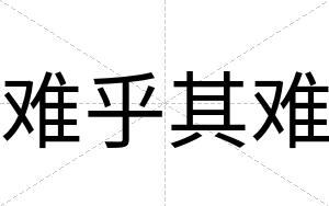 难乎其难