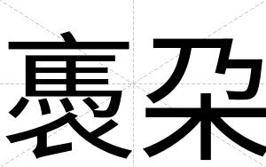 褭朶