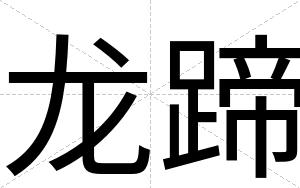 龙蹄