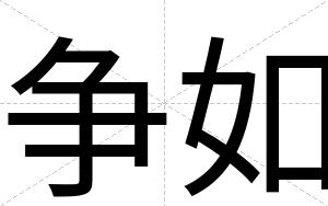 争如
