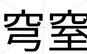 穹窒