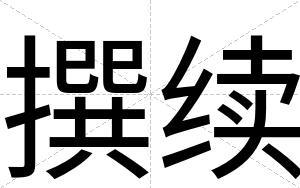 撰续