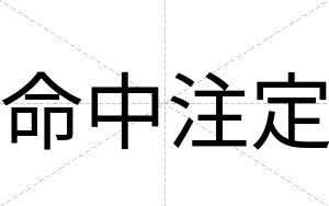 命中注定