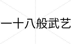 一十八般武艺