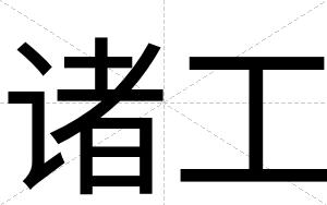 诸工