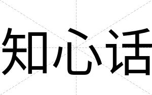 知心话