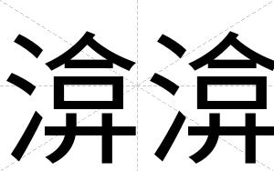 渰渰