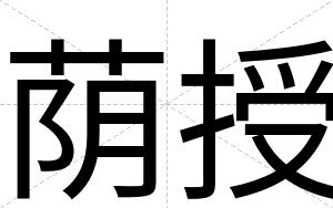 荫授