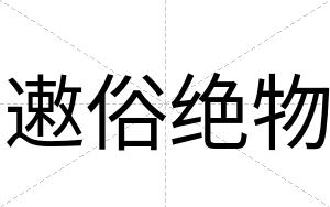 遫俗绝物