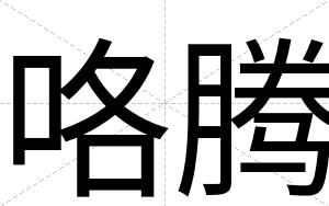 咯腾