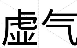 虚气
