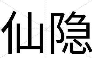 仙隐