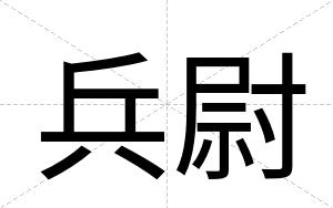 兵尉