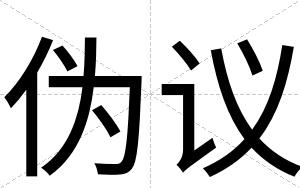 伪议