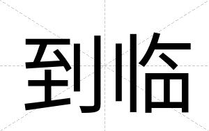 到临