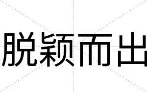 脱颖而出