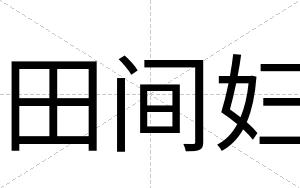田间妇