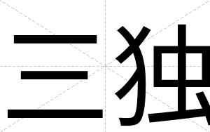 三独