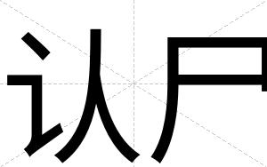 认尸