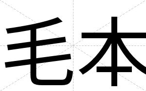 毛本