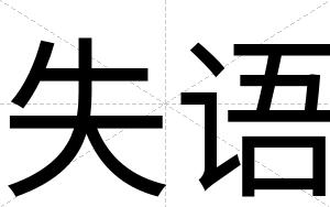 失语