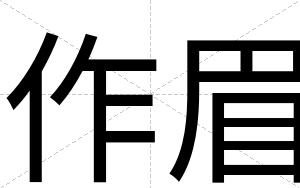 作眉
