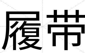 履带