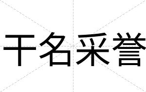 干名采誉