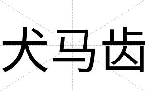 犬马齿