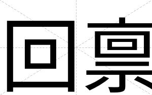 回禀