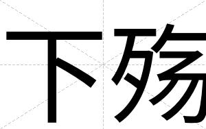 下殇
