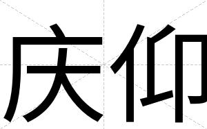 庆仰