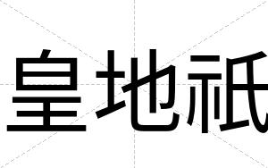皇地祇