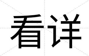 看详