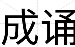 成诵