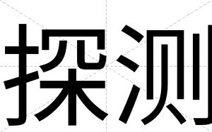 探测