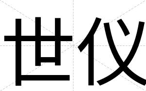 世仪