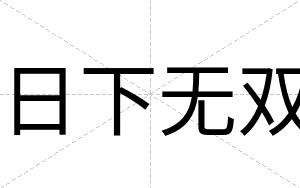 日下无双