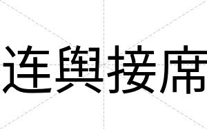 连舆接席