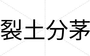 裂土分茅