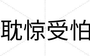 耽惊受怕