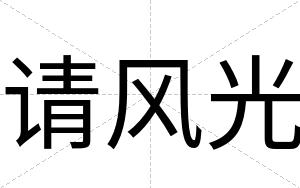 请风光