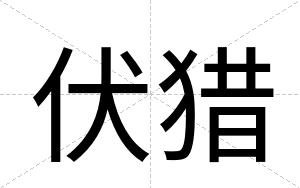 伏猎