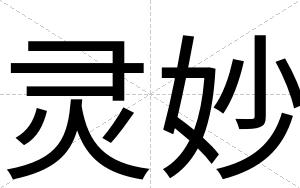 灵妙