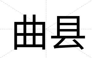 曲县