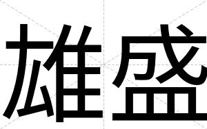 雄盛
