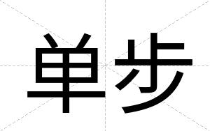 单步