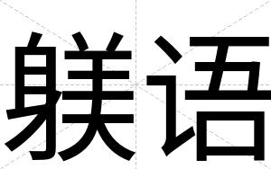 躾语