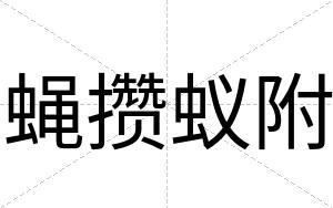 蝇攒蚁附