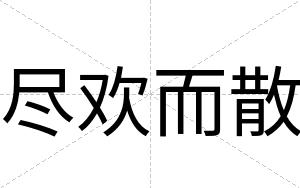 尽欢而散